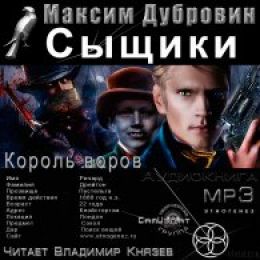 Король воров