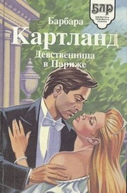 Девственница в Париже
