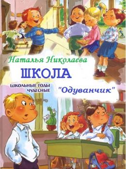 Школа Одуванчик