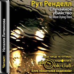 Случайное убийство