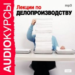 Аудиокурсы по Делопроизводству