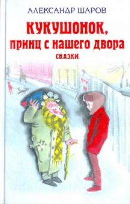Кукушонок, принц с нашего двора