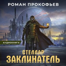Заклинатель