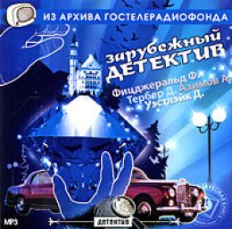 Зарубежный детектив. Радиоспектакли
