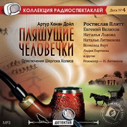 Пляшущие человечки - Коллекция радиоспектаклей. Диск 4