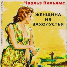 Женщина из захолустья