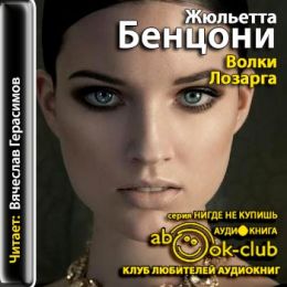 Волки Лозарга