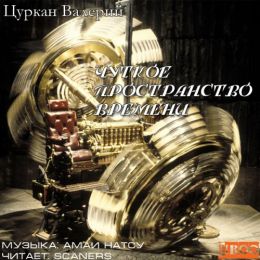 Чуткое пространство времени