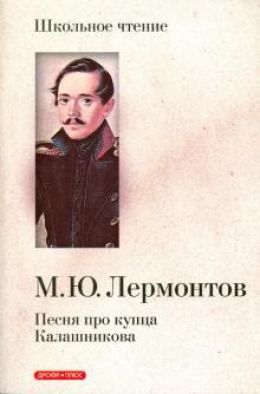 Песня про купца Калашникова