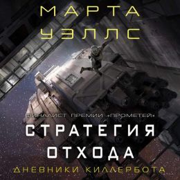 Стратегия отхода