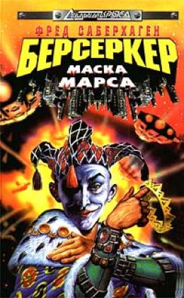 Берсеркер: Маска Марса