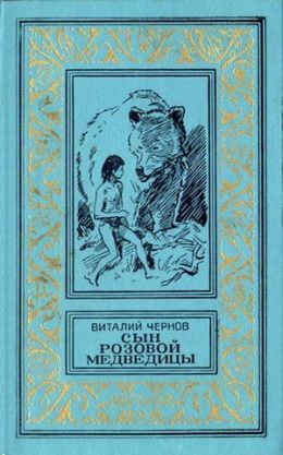 Сын Розовой медведицы
