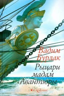 Рыцари мадам авантюры