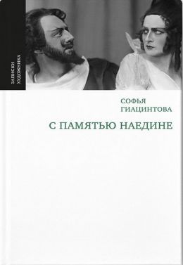С памятью наедине