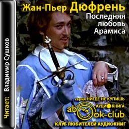 Последняя любовь Арамиса: Подлинные мемуары шевалье Рене д Эрбле