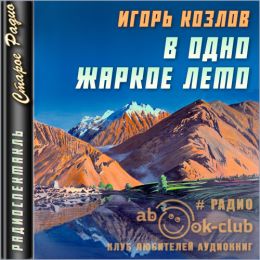 В одно жаркое лето