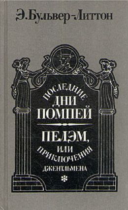 Пелэм или Приключения джентльмена