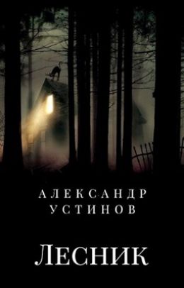 Лесник