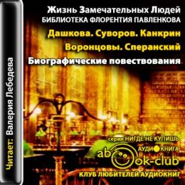Дашкова. Суворов. Канкрин. Воронцовы. Сперанский. Биографические повествования
