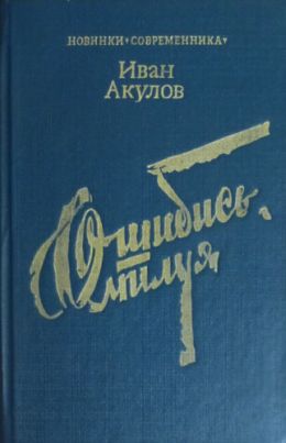 Ошибись, милуя