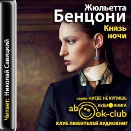 Князь ночи