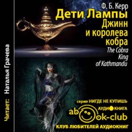 Джинн и Королева-кобра
