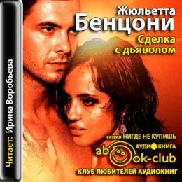 Сделка с дьяволом