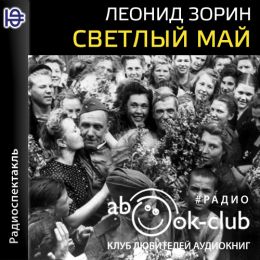 Светлый май