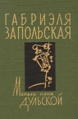 Мораль пани Дульской