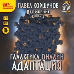 Вторжение: Адаптация