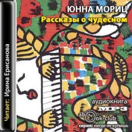 Рассказы о чудесном
