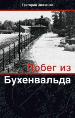 Побег из Бухенвальда