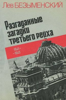 Разгаданные загадки третьего рейха