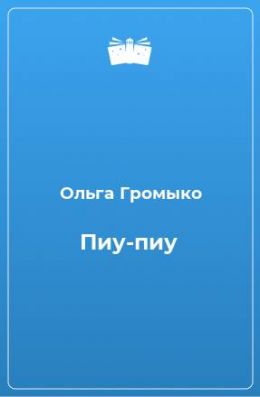 Пиу-пиу