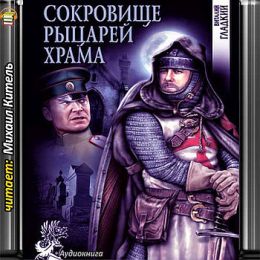 Сокровище рыцарей Храма