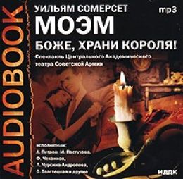 Боже, храни короля!