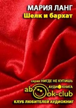 Шелк и бархат