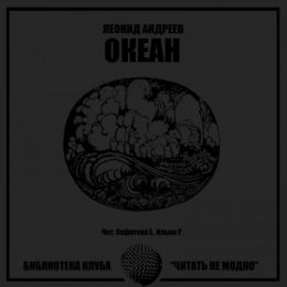 Океан