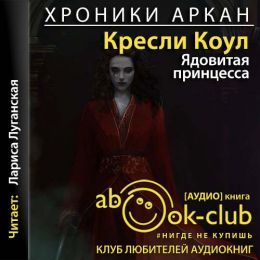 Ядовитая принцесса