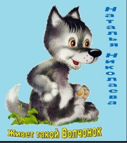 Живёт такой ВОЛЧОНОК