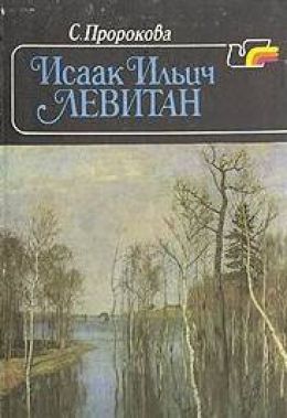 Исаак Ильич Левитан