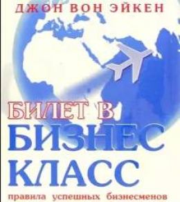 Билет в бизнес класс
