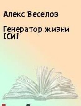 Генератор жизни