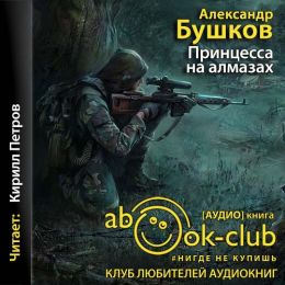 Принцесса на алмазах
