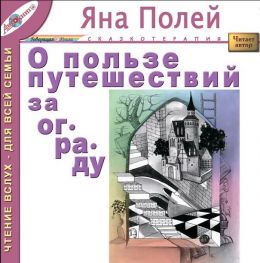 О пользе путешествий за ограду