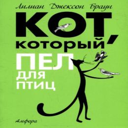 Кот, который пел для птиц