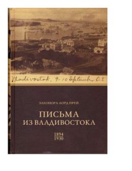 Элеонора Лорд Прей. Письма из Владивостока 1894-1930