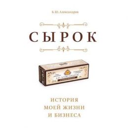 Сырок. История моей жизни и бизнеса