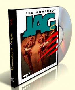 Крылатые люди (Джаг-5)
