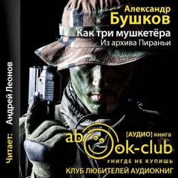 Как три мушкетёра. Из архива Пираньи